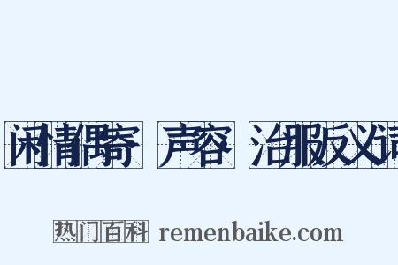 闲情偶寄·声容·治服反义词是什么意思的图片